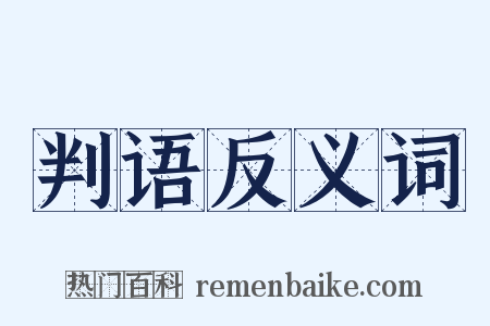 判语反义词是什么意思的图片